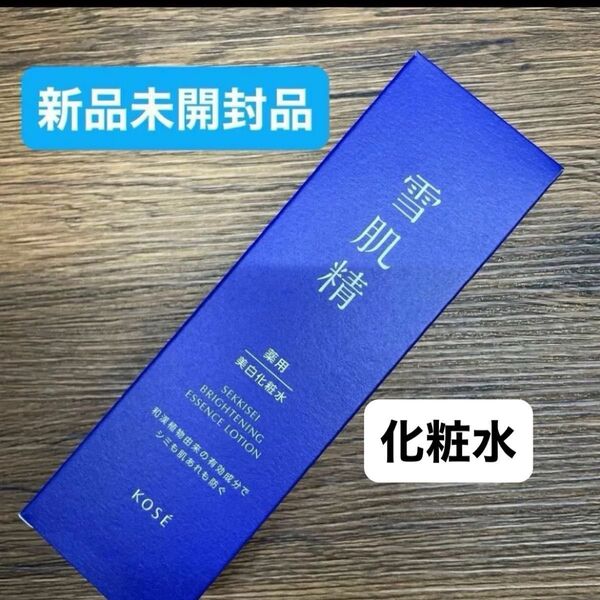 【医薬部外品】 《コーセー》 薬用雪肌精 ブライトニング エッセンス ローション 200mL新品未開封品1個4月購入分
