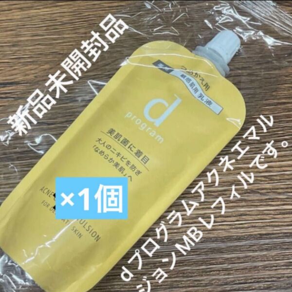 資生堂 dプログラム アクネケア エマルジョン MB(レフィル) 88ml(医薬部外品)新品未開封品1個 4月購入分
