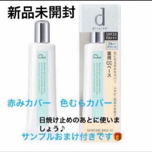 資生堂dプログラム薬用スキンケアベースcc《GR》医薬部外品 敏感肌用化粧下地 2750円 25g新品未開封 品1個4月購入分