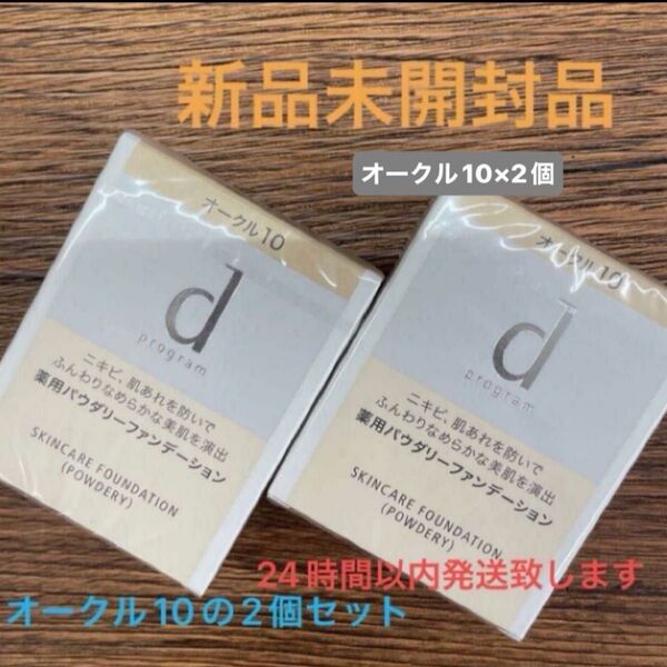 資生堂dプログラム薬用スキンケアファンデーション(パウダリー) オークル10 レフィル 10.5g新品未開封品2個セット4月購入分