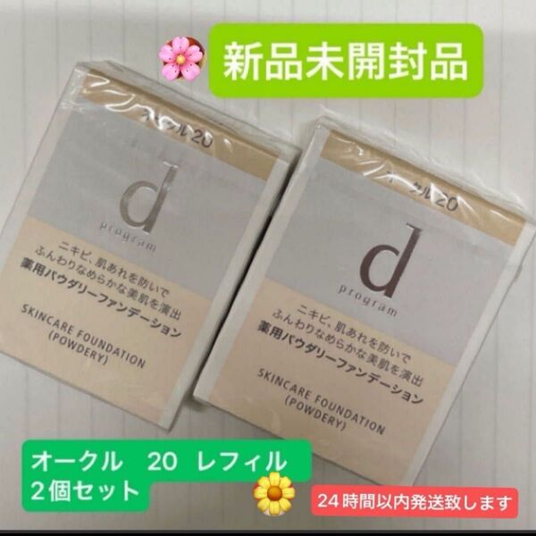 資生堂dプログラム薬用スキンケアファンデーション (パウダリー) オークル20レフィル 10.5g新品未開封品2個セット4月購入分