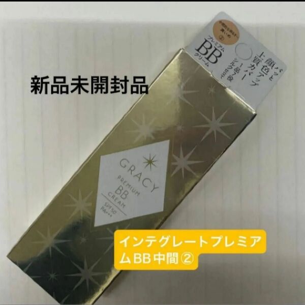 資生堂 インテグレートグレイシィプレミアムBBクリーム2(中間的な明るさ〜濃いめ)35g 新品未開封品1個 4月購入分