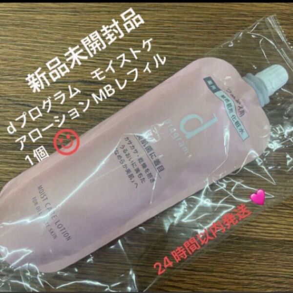 資生堂 dプログラム モイストケア ローション MB(医薬部外品)120ml(レフィル)一個 新品未開封品4月購入