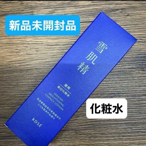 【医薬部外品】 《コーセー》 薬用雪肌精 ブライトニング エッセンス ローション 200mL新品未開封品1個4月購入分