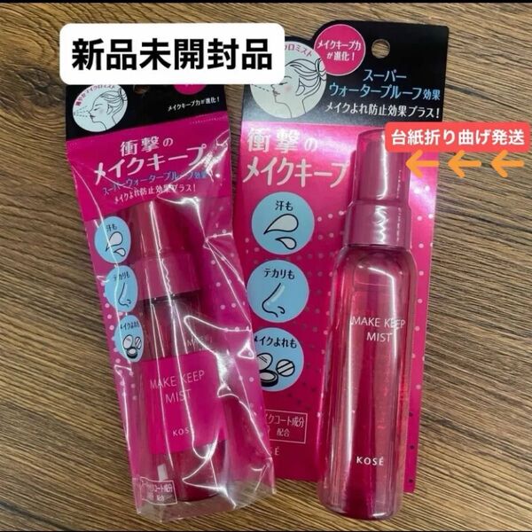 KOSE メイクキープミストEX80mlと35ml 新品未開封品2点セット 4月購入分 台紙折り曲げ発送致します!!