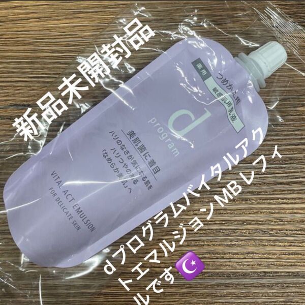資生堂d プログラム バイタルアクト エマルジョン MB レフィル 88ml(医薬部外品)新品未開封品1個4月購入分