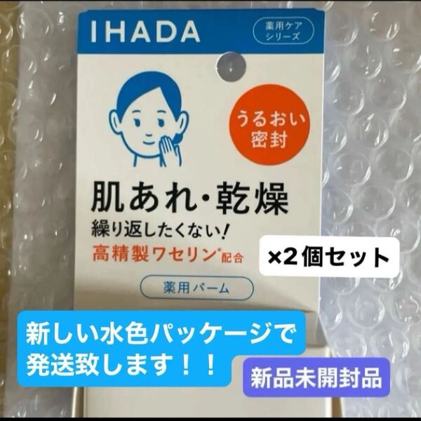 資生堂 イハダ 薬用バーム 20g×2個セット(医薬部外品)新品未開封品4月購入分