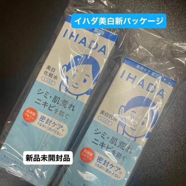 資生堂イハダ薬用クリアローション(しっとり)化粧水180mlと薬用クリアエマルジョン乳液135ml(医薬部外品)の2点セット 新品