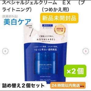 資生堂アクアレーベル スペシャルジェルクリームEX ブライトニング(つめかえ)81g新品未開封品2個セット4月購入分