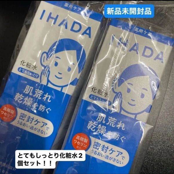 資生堂イハダ 薬用ローション とてもしっとり 180ml(医薬部外品)新品未開封品2個セット4月購入分