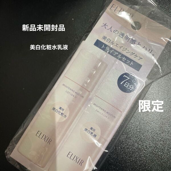 資生堂エリクシール ブライトニング トライアルセット WT II ba (本体、限定品/しっとり30ml、30ml新品未開封品1個