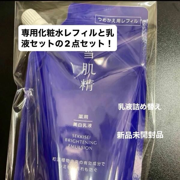 【医薬部外品】 《コーセー》 薬用雪肌精 ブライトニング エマルジョン つめかえ用 120mL新品未開封品化粧水レフィルと2点