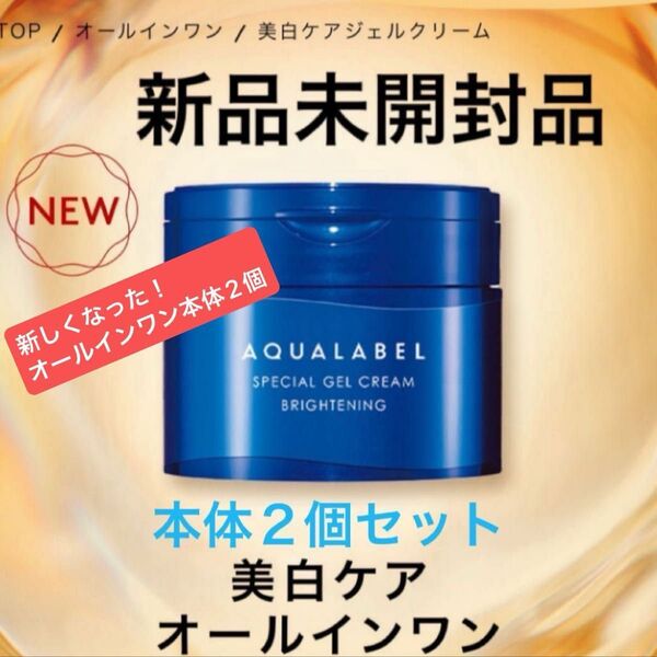 資生堂アクアレーベル スペシャルジェルクリームEX ブライトニング 90g 美白本体×2個セット新品未開封品