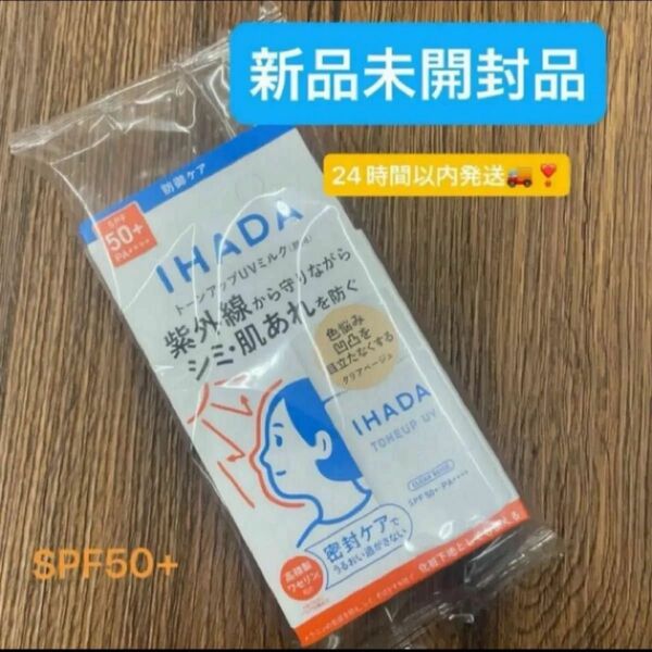 資生堂イハダ薬用フェイスプロテクトUVミルクSPF50+PA++++30ml 医薬部外品 新品未開封品1個4月購入分