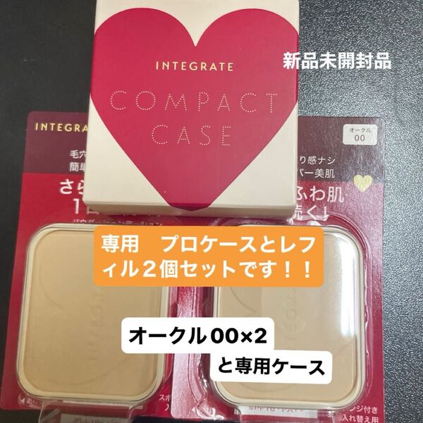 資生堂インテグレート プロフィニッシュファンデーション オークル00レフィル10g 2個と ケースセット 新品未開封品 4月購入分