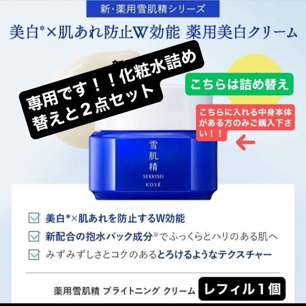 【医薬部外品】コーセー薬用雪肌精 ブライトニング クリーム レフィル40g詰め替えと化粧水詰め替え新品未開封品1個4月購入分2点