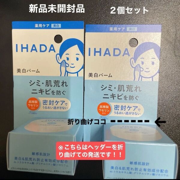 資生堂イハダ 薬用クリアバーム 18g×2個(医薬部外品)新品未開封品2個ですがヘッダーを折り曲げて発送致します!!5月購入分