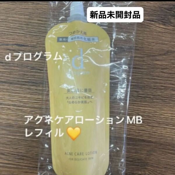資生堂dプログラム アクネケア ローション MB 120ml(レフィル)(医薬部外品)新品未開封品1個5月購入分