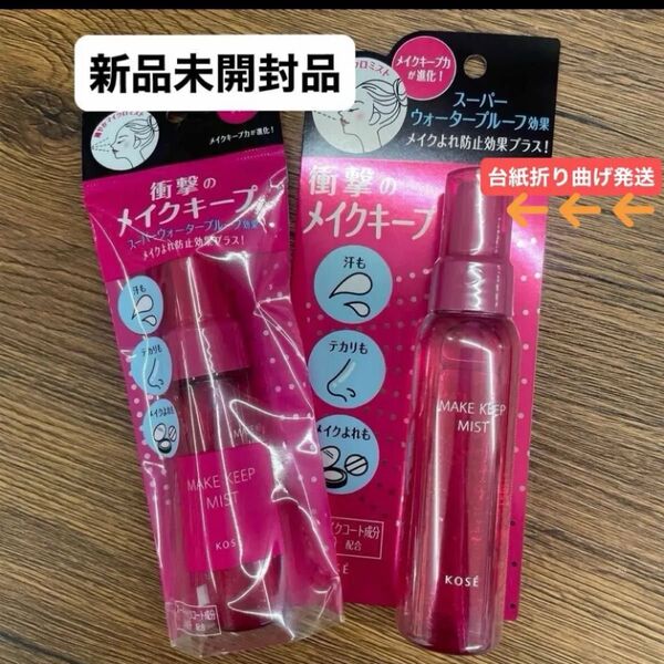 KOSE メイクキープミストEX80mlと35ml 新品未開封品2点セット 4月購入分 台紙折り曲げ発送致します!!