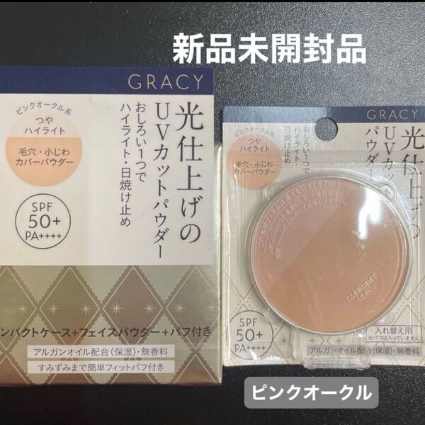 資生堂 グレイシィ 光仕上げパウダーUV ピンクオークル7.5g フェイスパウダー 本体とレフィルセット新品未開封品5月購入分