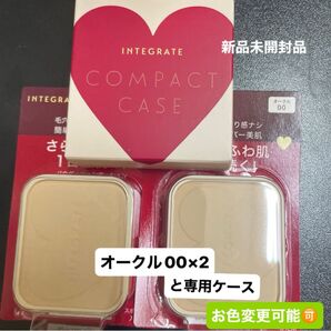 資生堂 インテグレート プロフィニッシュファンデーション オークル00レフィル10g 2個とケースセット 新品未開封品 5月購入分