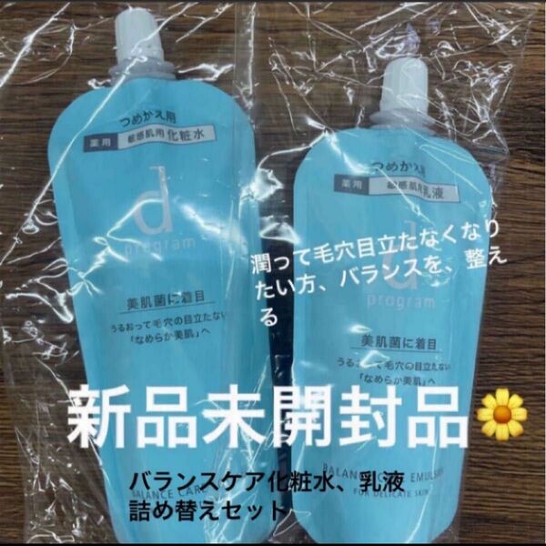 資生堂dプログラム バランスケア ローション レフィル120mL+エマルジョン88mlの化粧水乳液のセット新品未開封品5月購入分