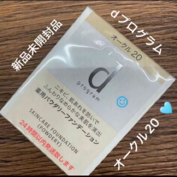 資生堂dプログラム 薬用 スキンケアファンデーション (パウダリー) オークル20 レフィル 10.5g新品未開封品1個5月購入分