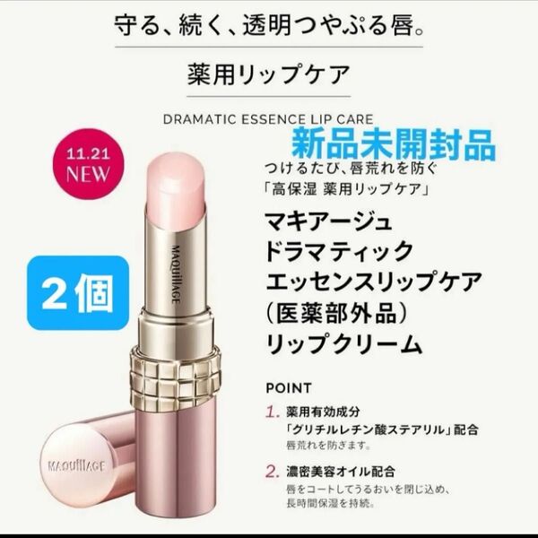 【医薬部外品】 《資生堂》 マキアージュ ドラマティックエッセンスリップケア 3.8g新品未開封品2個セット5月購入分