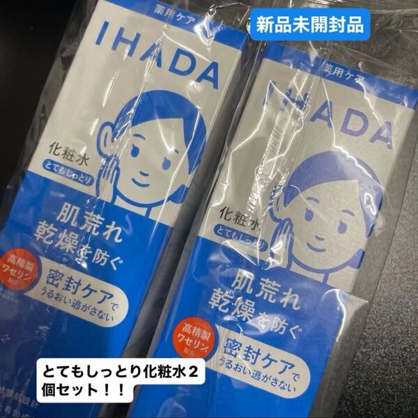資生堂 イハダ 薬用ローション とてもしっとり 180ml(医薬部外品)新品未開封品2個セット 5月購入分