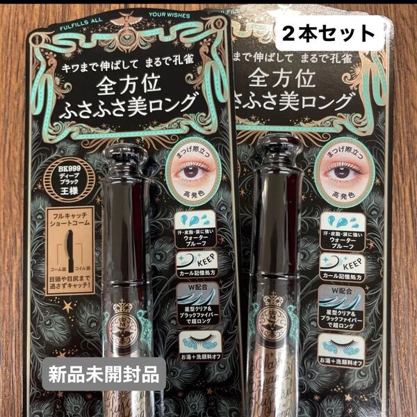 《資生堂》 マジョリカマジョルカ ラッシュエキスパンダー 孔雀ロング BK999 ディープブラック王様6g 2本セット新品未開封品