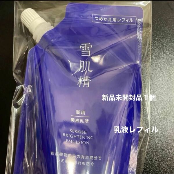 【医薬部外品】 《コーセー》 薬用雪肌精 ブライトニング エマルジョン つめかえ用 120mL新品未開封品1個5月購入分
