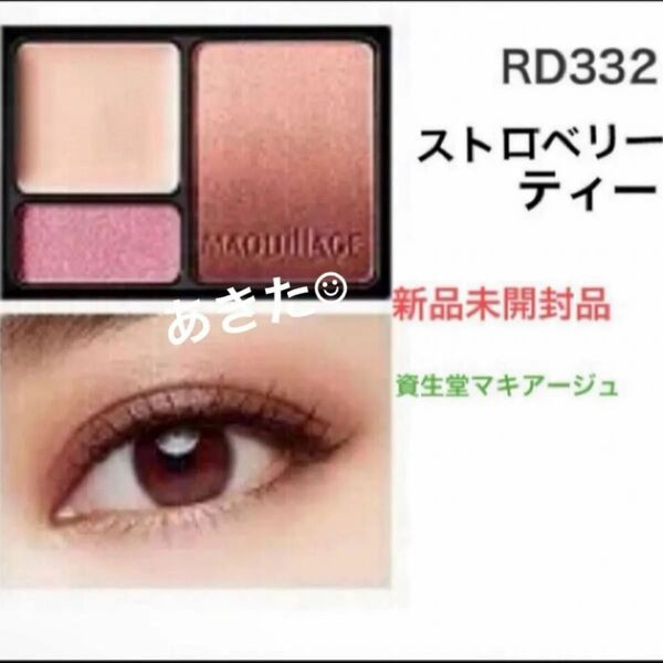 資生堂マキアージュドラマティックスタイリングアイズS 4g (RD332ストロベリーティ)アイシャドウ 新品未開封品1個4月購入分