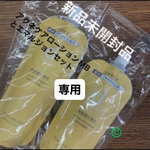 資生堂dプログラムアクネケアローション MB 120mlとエマルジョンMB88ml(レフィル)のセット(医薬部外品)新品未開封品