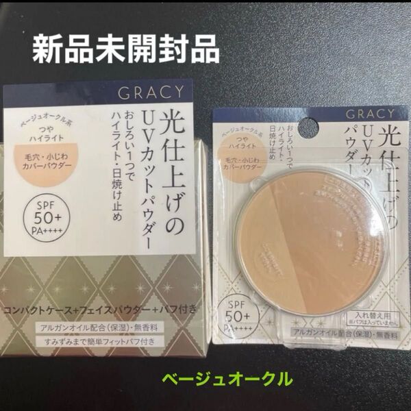 資生堂 グレイシィ 光仕上げパウダーUV ベージュオークル7.5g フェイスパウダー 本体とレフィルセット新品未開封品4月購入分