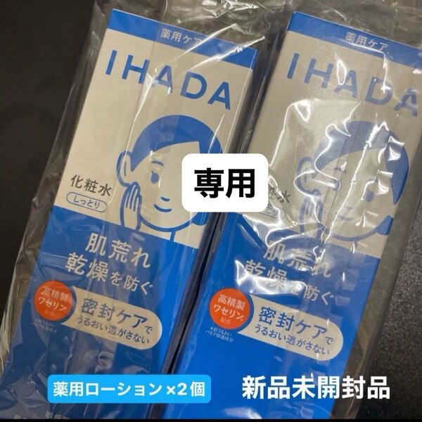 資生堂イハダ 薬用ローション とてもしっとり 180ml(医薬部外品)新品未開封品2個セット5月購入分