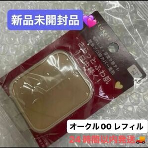 資生堂インテグレート プロフィニッシュファンデーション オークル00 レフィル 10g×1個新品未開封品5月購入分