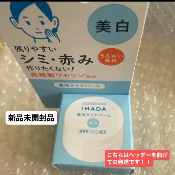 資生堂イハダ 薬用クリアバーム 18g×1個(医薬部外品)新品未開封品1個ですがヘッダーを折り曲げて発送致します!!5月購入分