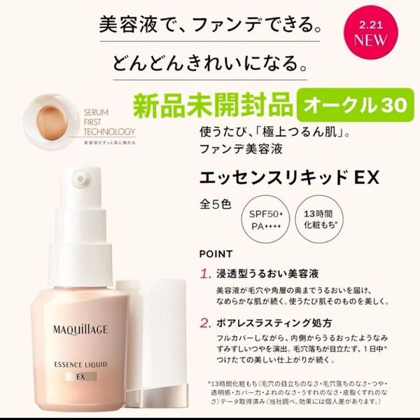 資生堂 マキアージュ エッセンスリキッドEX オークル30 ファンデーション日中用美容液24ml 新品未開封品1個 5月購入分