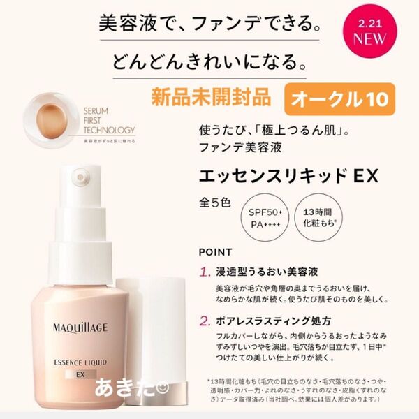 資生堂 マキアージュエッセンスリキッドEX オークル10ファンデーション日中用美容液24ml 新品未開封品1個 5月購入分未開封品