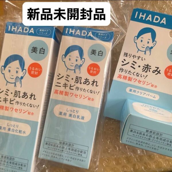 資生堂イハダ薬用クリアローション(しっとり)化粧水180mlとエマルジョン乳液135ml(医薬部外品)とバームの3点新品5月購入