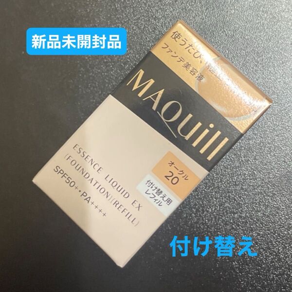 資生堂マキアージュ エッセンスリキッド EX レフィル オークル20付け替え用新品未開封品1個4月購入分