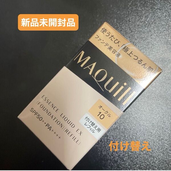 資生堂マキアージュエッセンスリキッドEXオークル10ファンデーション日中用美容液24mlレフィル付け替え用新品1個5月購入分