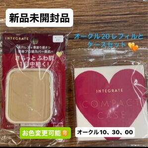 資生堂インテグレート プロフィニッシュファンデーション オークル20レフィル10g と ケースセット 新品未開封品 5月購入分