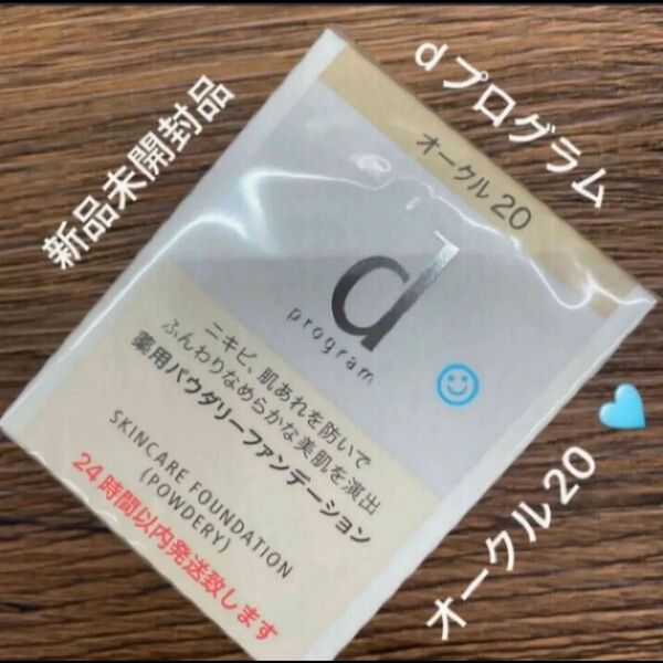 資生堂dプログラム 薬用 スキンケアファンデーション (パウダリー) オークル20 レフィル 10.5g新品未開封品1個5月購入分