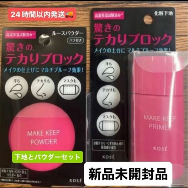 コーセーメイク キープ プライマー 25g 化粧下地 皮脂 テカリ化粧崩れ防止とメイクキープパウダー2個セット4月購入分新品未開封