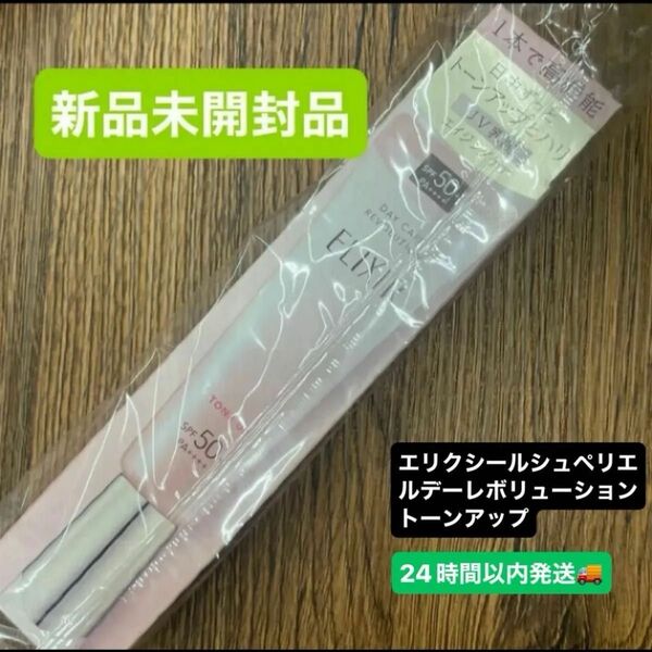資生堂エリクシール シュペリエル デーケアレボリューション トーンアップ SP+ aa 35g新品未開封品1個5月購入分
