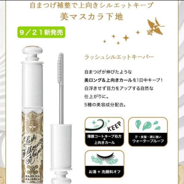 《資生堂》 マジョリカマジョルカ ラッシュシルエットキーパー シースルーブラック 6g新品未開封品1個5月購入分マスカラ下地