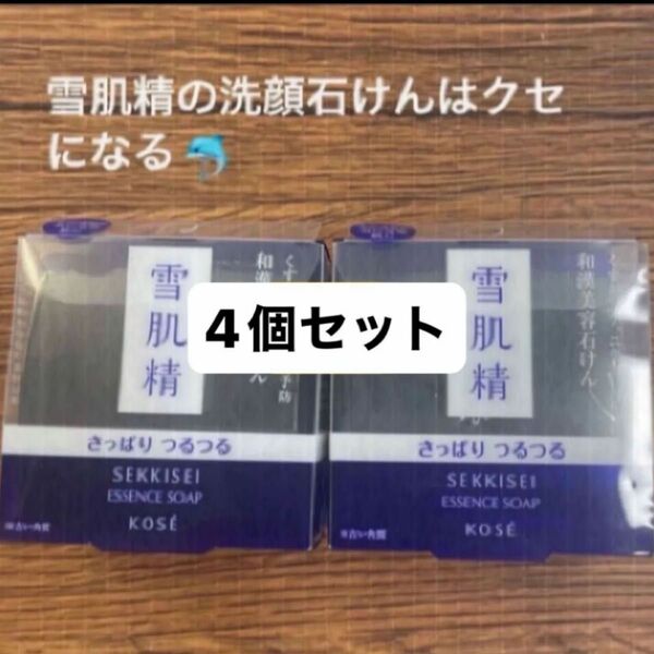コーセー雪肌精 エッセンス ソープ 120g 和漢美容石けん くすみ ニキビ 毛穴 黒新品未開封品4個セット新品未開封品5月購入分