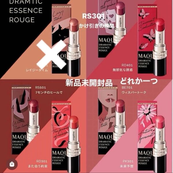 資生堂マキアージュドラマティックエッセンスルージュ新品未開封品1個どれか一つ3月購入分 購入後メッセージお願い致します