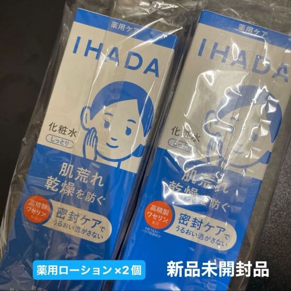 資生堂 イハダ 薬用ローション しっとり 180ml(医薬部外品)新品未開封品2個セット 5月購入分